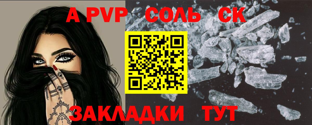 APVP Соль Прохладный