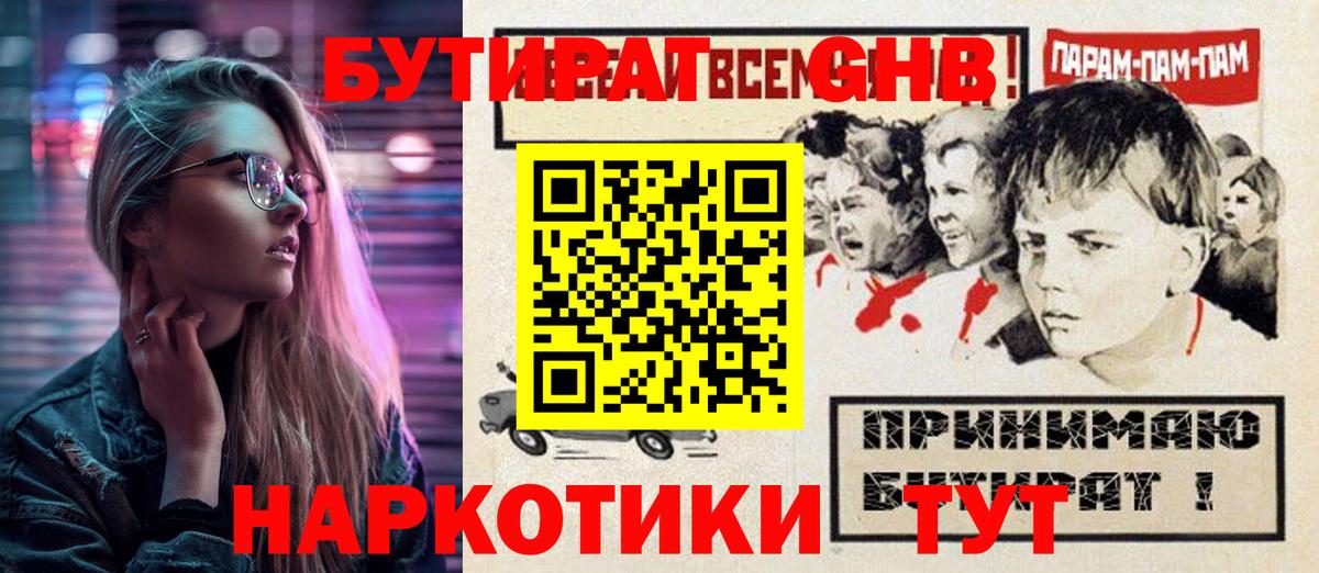 БУТИРАТ оксибутират Прохладный